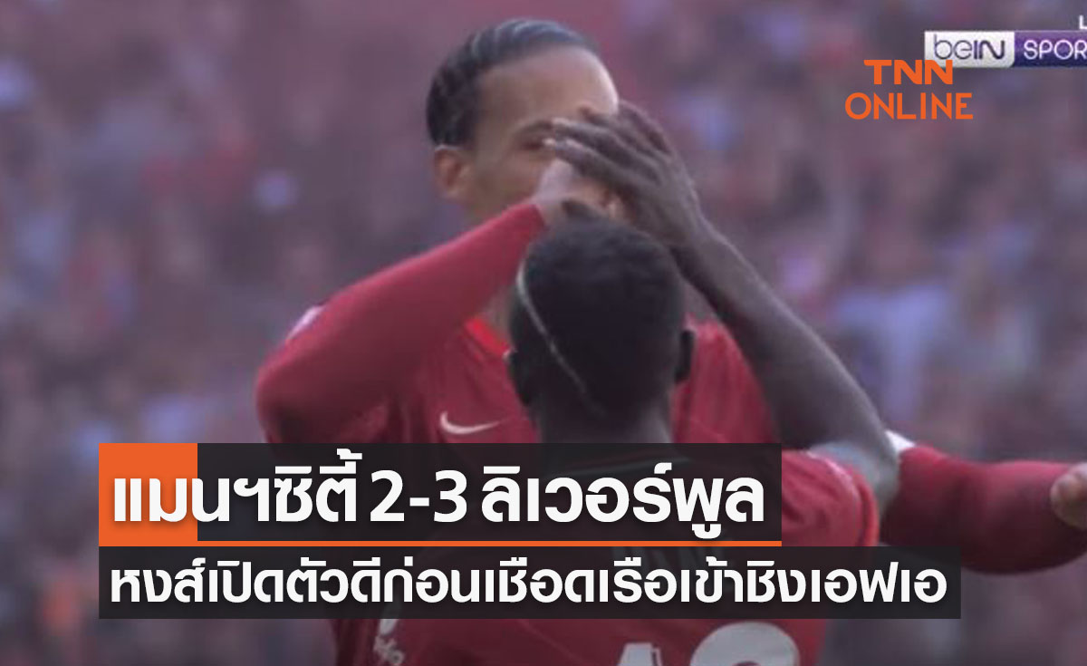 (ไฮไลท์)ผลบอลสด เอฟเอ คัพ อังกฤษ 2021-22 รอบรองชนะเลิศ แมนเชสเตอร์ ซิตี้ พบ ลิเวอร์พูล