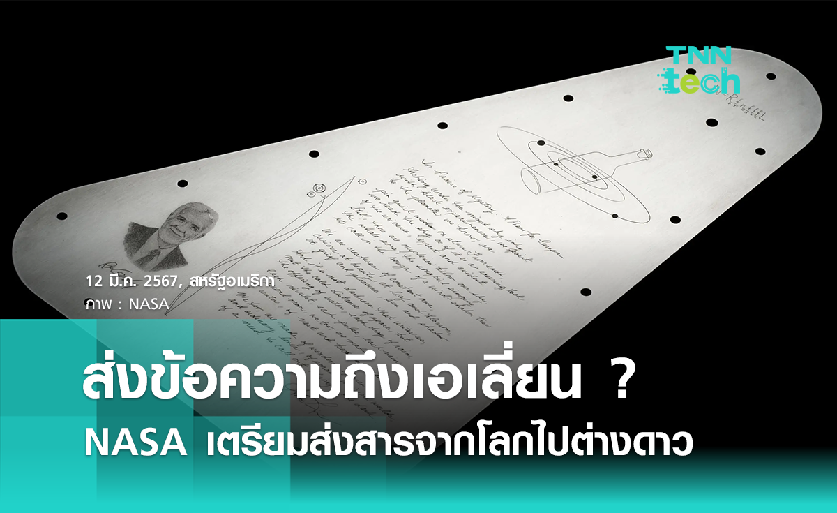 NASA เตรียมส่งสารจากโลกไปกับยานสำรวจดวงจันทร์ยูโรปา