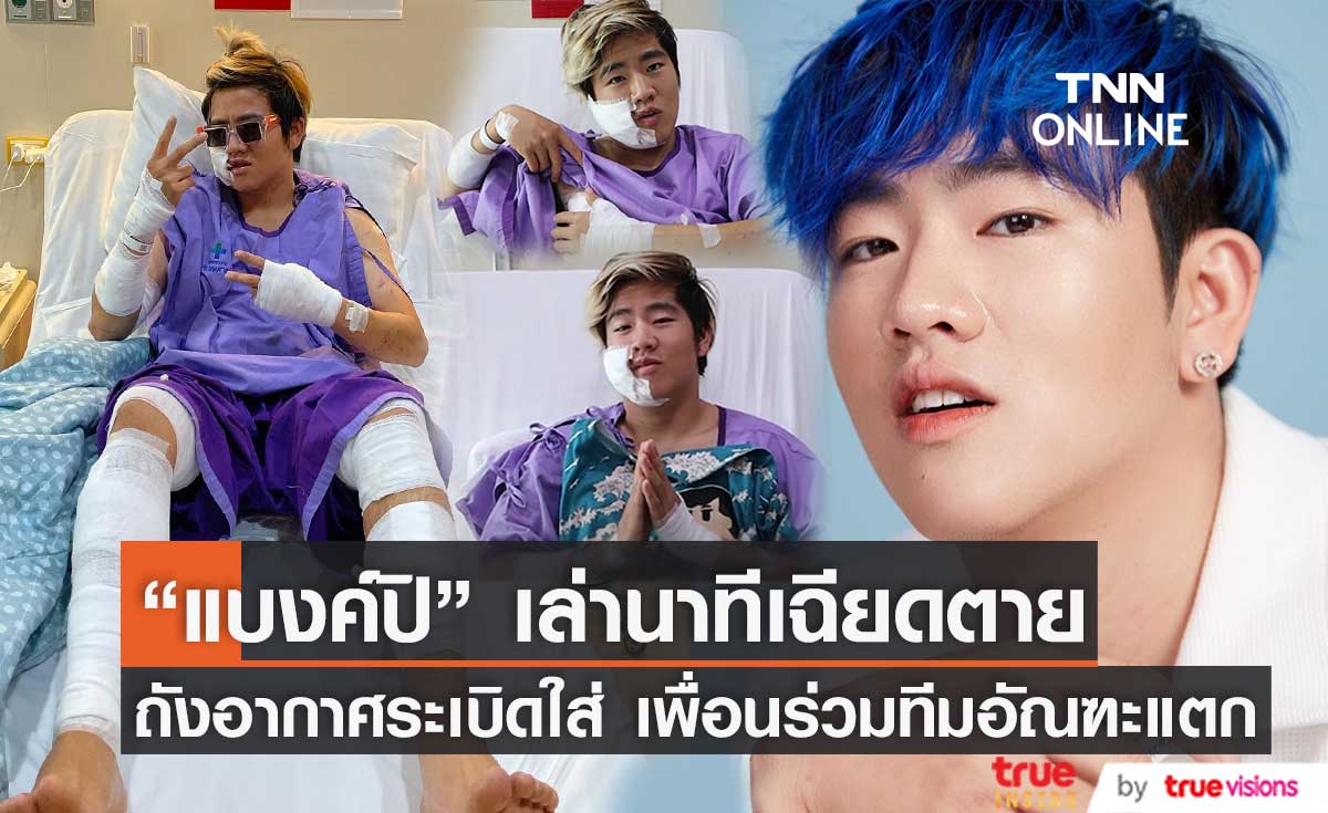 "แบงค์ปิ" ยูทูปเบอร์ชื่อดัง เล่านาทีเฉียดตาย ถังอัดอากาศระเบิดใส่ เพื่อนร่วมทีมอัณฑะแตก