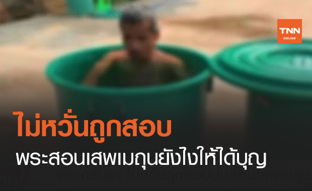 ไม่หวั่นถูกสอบ พระสอนเสพเมถุนยังไงให้ได้บุญ (คลิป)