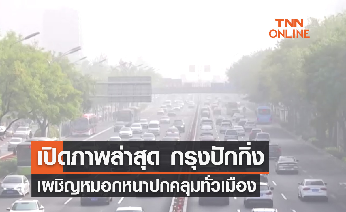 เปิดภาพล่าสุด กรุงปักกิ่งของจีนเผชิญหมอกหนาปกคลุมทั่วเมือง