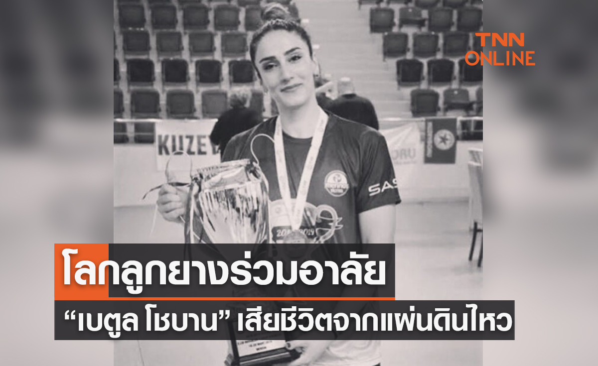 โลกลูกยางเศร้า! นักวอลเลย์บอลสาวตุรกีเสียชีวิตจากเหตุแผ่นดินไหว