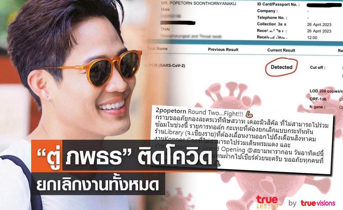 "ตู่ ภพธร" ติดโควิดรอบ 2 ขอโทษยกเลิกงานกะทันหัน