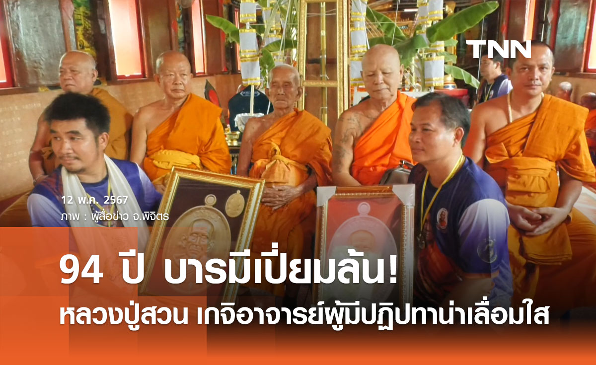 94 ปี บารมีเปี่ยมล้น! หลวงปู่สวน เกจิอาจารย์ผู้มีปฏิปทาน่าเลื่อมใส