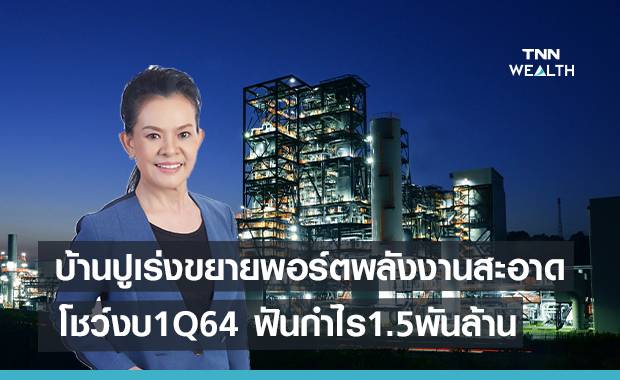 บ้านปูเร่งขยายพอร์ตพลังงานสะอาด  โชว์งบ1Q64 ฟันกำไร 1.5พันล้าน