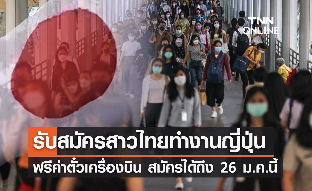 หางานรีบเลย! รับ "สาวไทย" ทำงานที่ญี่ปุ่น สมัครทางออนไลน์ฟรี ถึง 26 ม.ค.นี้