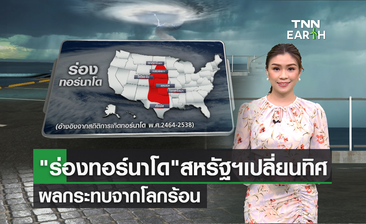 โลกร้อนทำ "ร่องทอร์นาโด” สหรัฐฯเริ่มเปลี่ยนทิศ