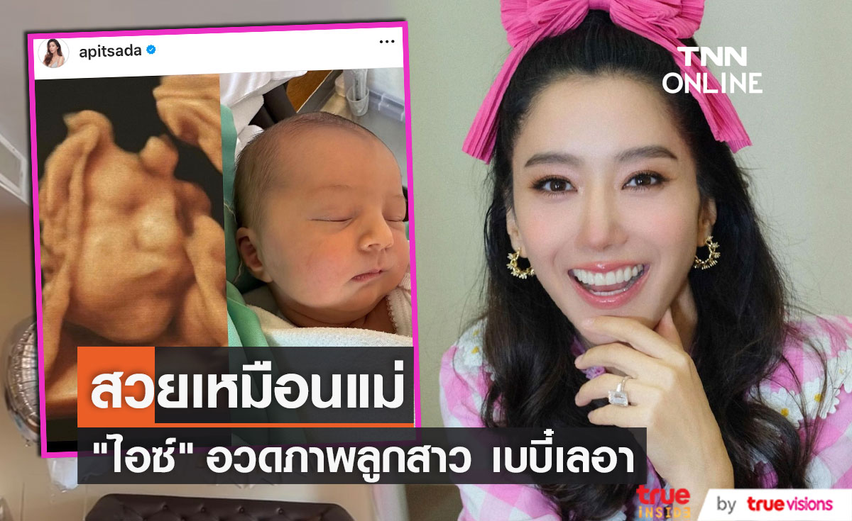 "ไอซ์ อภิษฎา" อวดเบบี๋ "เลอา" พูดได้คำเดียว น่ารักมาก!!