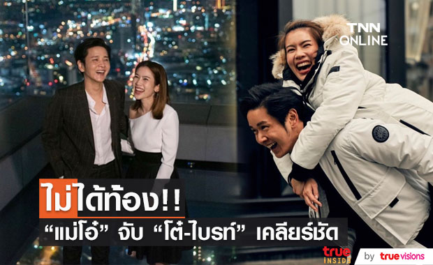 "โต๋-ไบรท์" เคลียร์ชัด ไม่ได้ท้อง!