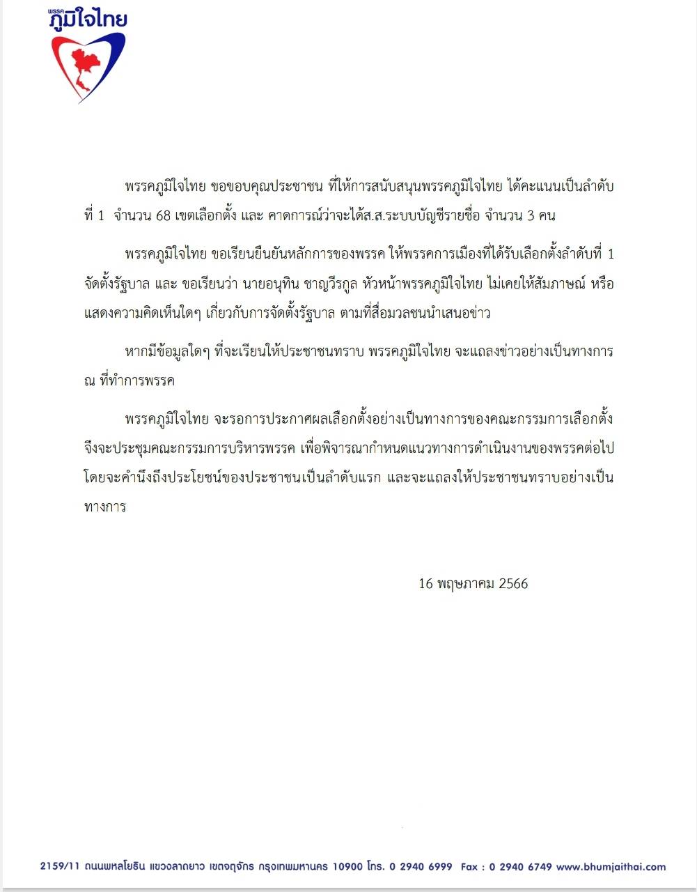 เลือกตั้ง 2566 ภูมิใจไทย ขอบคุณประชาชน ยันให้พรรคลำดับ 1 จัดตั้งรัฐบาล เลือกตั้ง 2566 ภูมิใจไทย ขอบคุณประชาชน ยันให้พรรคลำดับ 1 จัดตั้งรัฐบาล