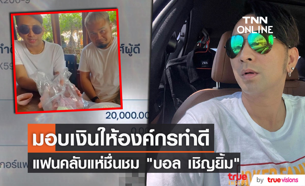 "บอล เชิญยิ้ม" นำเงิน 20,000 บาท มอบให้องค์กรทำดี