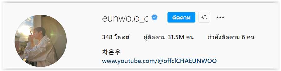 กระแสเพลงขนตางอนส่งผล “ชาอึนอู” ขึ้นแท่นนักแสดงชายเกาหลีที่มียอดผู้ติดตามมากที่สุดใน IG