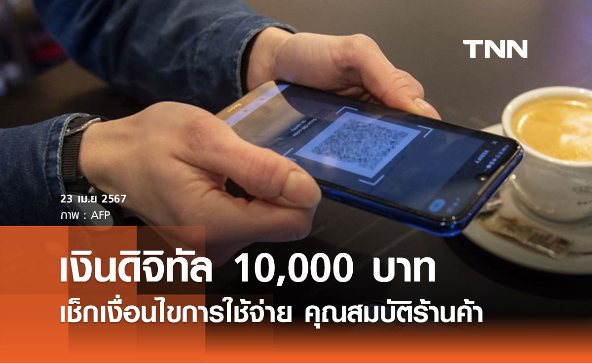 เปิดรายละเอียดเงินดิจิทัล 10,000 บาท เงื่อนไขการใช้จ่าย-ประเภทสินค้า-คุณสมบัติร้านค้า