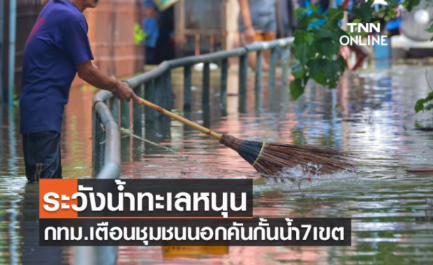 เช็กด่วนพื้นที่ไหนบ้าง กทม.เตือนชุมชนนอกคันกั้นน้ำ7เขต ระวังน้ำทะเลหนุน
