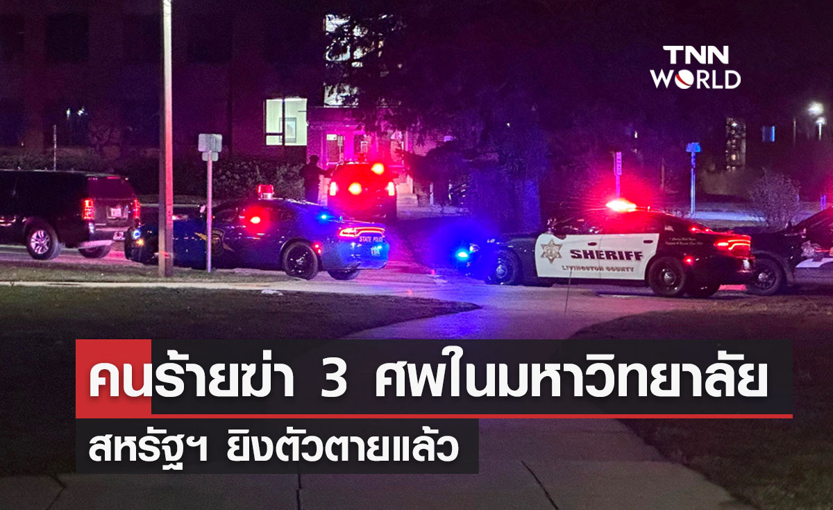 คนร้ายฆ่า 3 ศพในมหาวิทยาลัยสหรัฐฯ ยิงตัวตายแล้ว