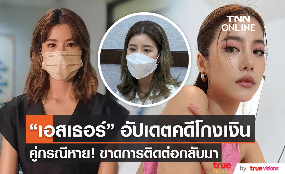 "เอสเธอร์" อัปเดตคดีแอพดังหลอกโกงเงินคนอื่น ไร้เงาเจ้าของติดต่อมา  (มีคลิป)