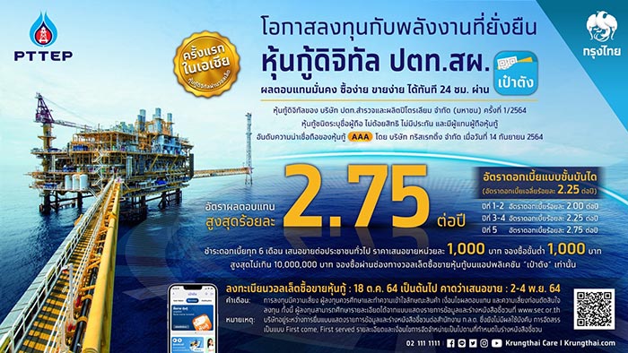 PTTEPผนึกกรุงไทย เปิดซื้อ-ขาย“หุ้นกู้ดิจิทัล ปตท.สผ.” ผ่านแอปฯ เป๋าตังเป็นครั้งแรก!!