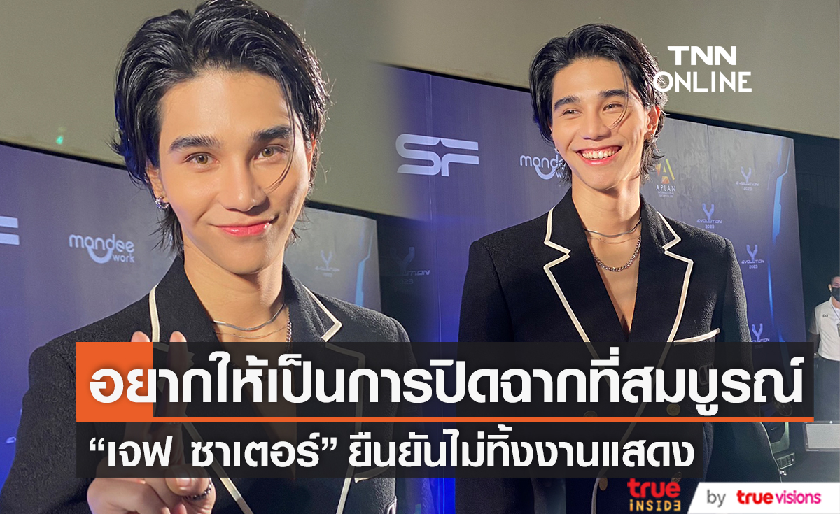 "เจฟ ซาเตอร์" เผยไม่ทิ้งงานแสดง หลังประกาศลาออกจากค่าย BOC (มีคลิป)