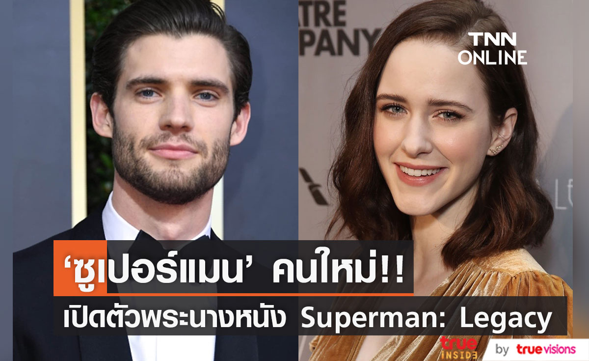 'ซูเปอร์แมน' คนใหม่!! เปิดตัวพระนางหนัง Superman: Legacy มาแน่ปี 2025