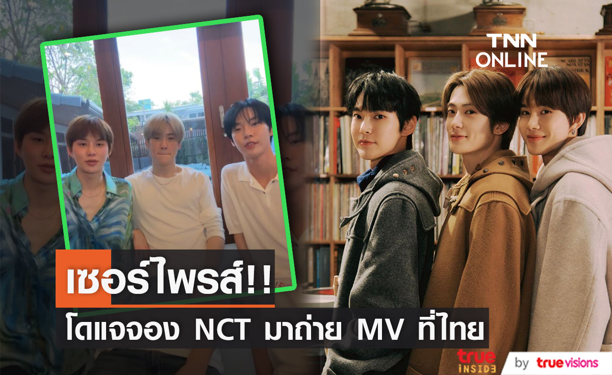 สุดเซอร์ไพรส์!! "โดยอง - แจฮยอน - จองอู" มาถ่ายทำ MV สำหรับยูนิตใหม่ NCT ที่ประเทศไทย