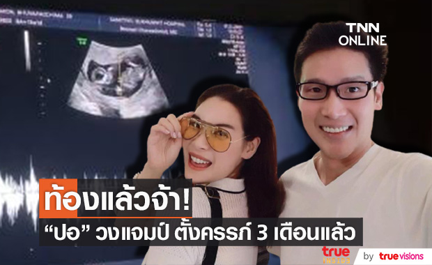 ตั้งท้อง 3 เดือน!! อดีตนักร้อง วงแจมป์ "ปอ ณฐมน" ประกาศข่าวดีแล้ว
