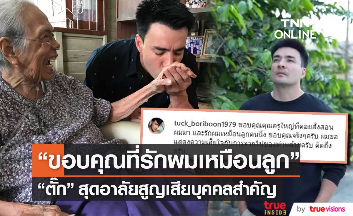 "ตั๊ก บริบูรณ์" โพสต์ไว้อาลัย "ม.ร.ว.รุจีสมร สุขสวัสดิ์" ขอบคุณที่รักผมเหมือนลูกคนหนึ่ง...