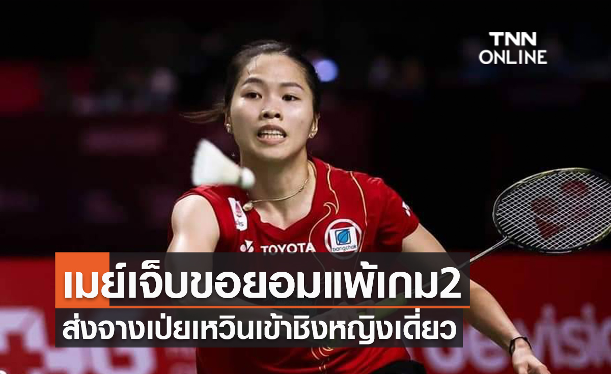 ผลแบดมินตัน ออสเตรเลียน โอเพ่น 2023 รอบรองชนะเลิศ หญิงเดี่ยว 'รัชนก พบ เป่ยเหวิน'