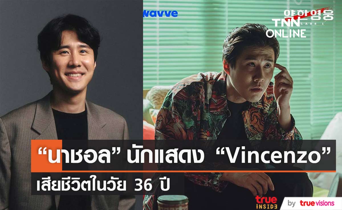“นาชอล” นักแสดง  “Vincenzo” เสียชีวิตในวัย 36 ปี