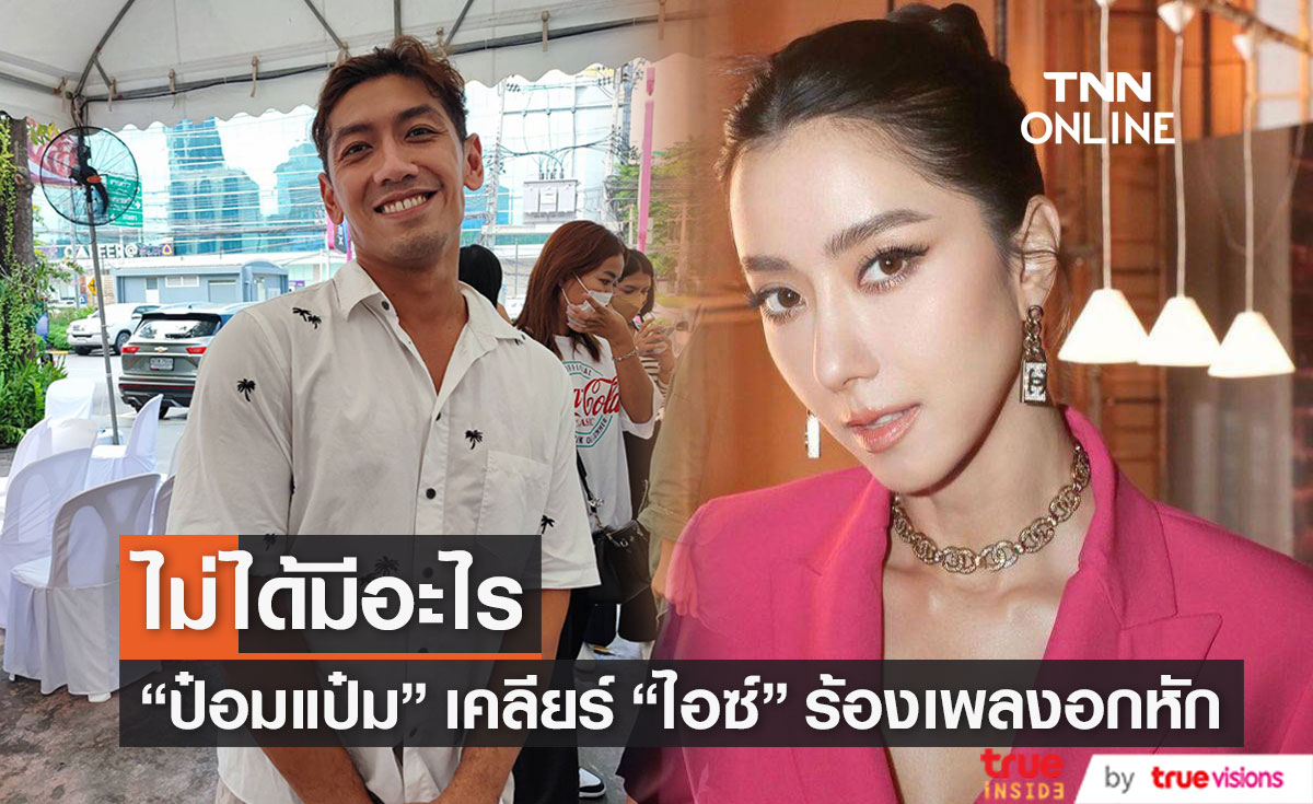 "ป๋อมแป๋ม" เคลียร์ "ไอซ์ อภิษฎา" ร้องเพลงอกหัก ยันสามียังไม่กลับมา