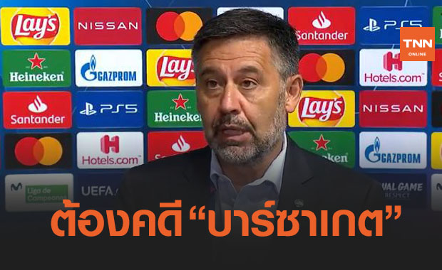 ดวงตกหนัก! 'บาร์โตเมว' อดีตปธ.บาร์ซ่าโดนตร.สเปนรวบเข้าซังเต