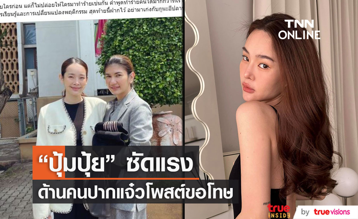 ชาวเน็ตปากแจ๋วโพสต์ขอโทษ “ปุ้มปุ้ย พรรณทิพา”