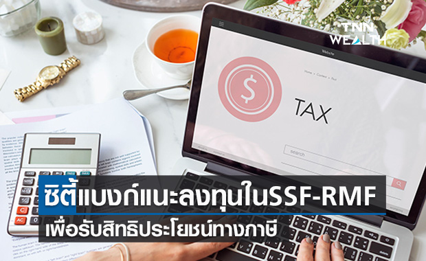 ซิตี้แบงก์ แนะลงทุนในกองทุน SSF และ RMF วางแผนลดหย่อนภาษีปลายปี