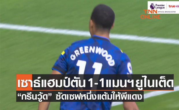 ผลบอลสด พรีเมียร์ลีก 2021-22 สัปดาห์ที่ 2 เซาธ์แฮมป์ตัน พบ แมนเชสเตอร์ ยูไนเต็ด