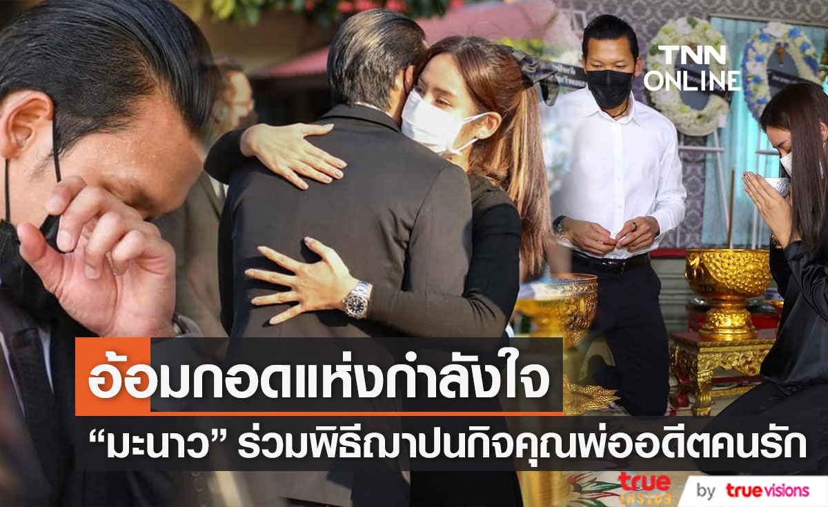 "มะนาว ศรศิลป์" กอดให้กำลังใจอดีตคนรัก "ตอง กวินทร์" หลังร่วมพิธีฌาปนกิจคุณพ่อ