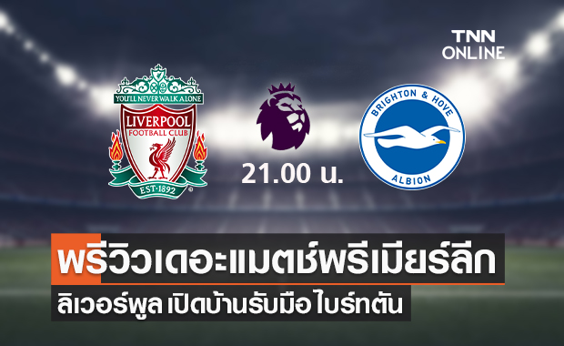 พรีวิว พรีเมียร์ลีก 2022-23 : ลิเวอร์พูล VS ไบรท์ตัน 