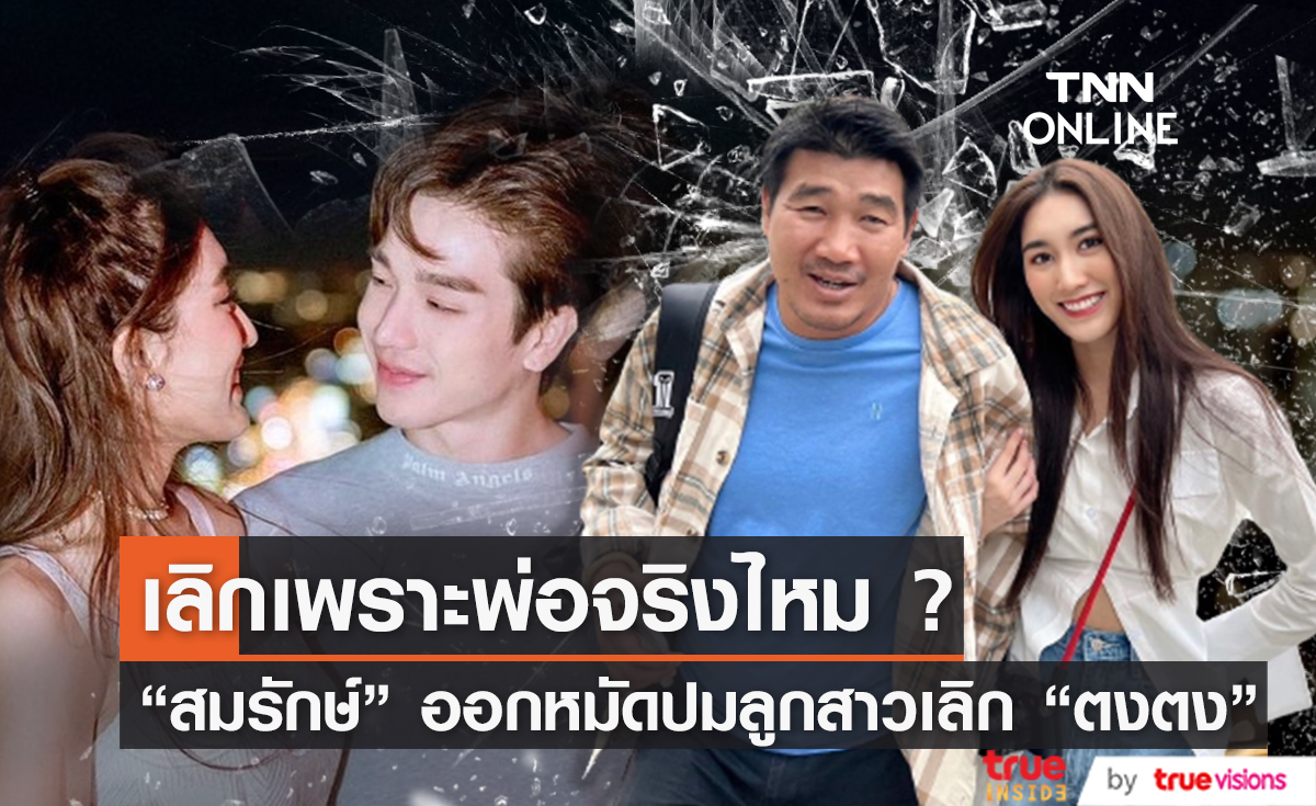 "สมรักษ์ คําสิงห์" เปิดปม "ตงตง" เลิก "เบสท์" ไม่มีความเป็นลูกผู้ชาย นอกใจลูกสาว