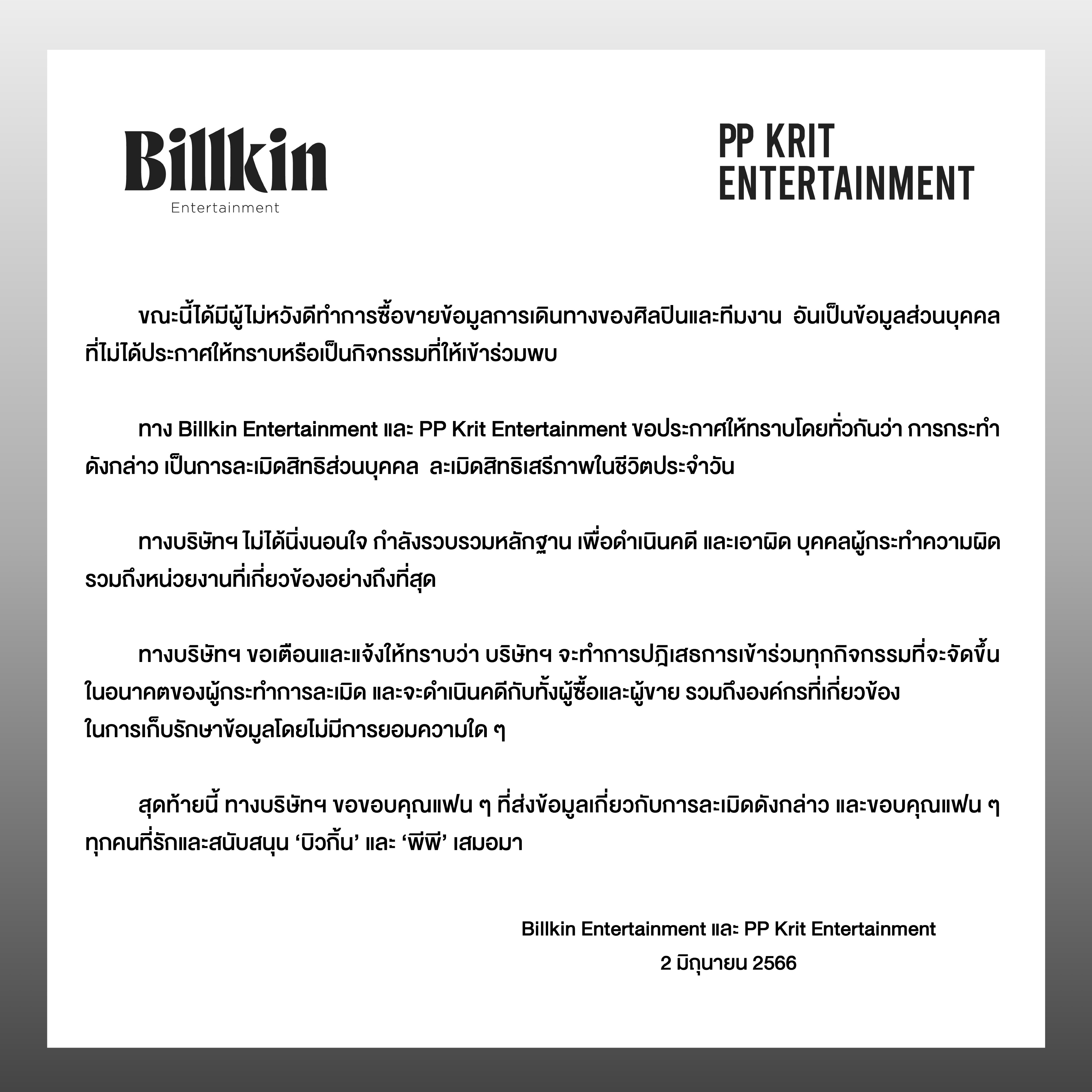 ค่าย บิวกิ้น-พีพี เตรียมดำเนินคดีผู้ซื้อขายข้อมูลการเดินทางของศิลปิน ย้ำชัด! ไม่มีการยอมความแน่นอน ค่าย บิวกิ้น-พีพี เตรียมดำเนินคดีผู้ซื้อขายข้อมูลการเดินทางของศิลปิน ย้ำชัด! ไม่มีการยอมความแน่นอน