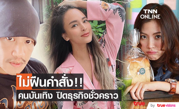 คนบันเทิง ไม่ฝืนคำสั่ง ศบค. ปิดร้านค้ากิจการพื้นที่สีแดง ป้องกันการแพร่ระบาดของโควิด