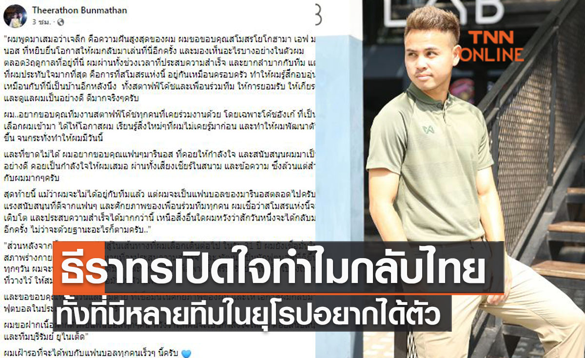 'ธีราทร' กับโพสต์แรกหลังลาเจลีกคัมแบ็ครังบุรีรัมย์
