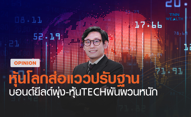 หุ้นโลกส่อแววปรับฐาน บอนด์ยีลด์พุ่ง-หุ้นเทคโลยีผันผวนหนัก 