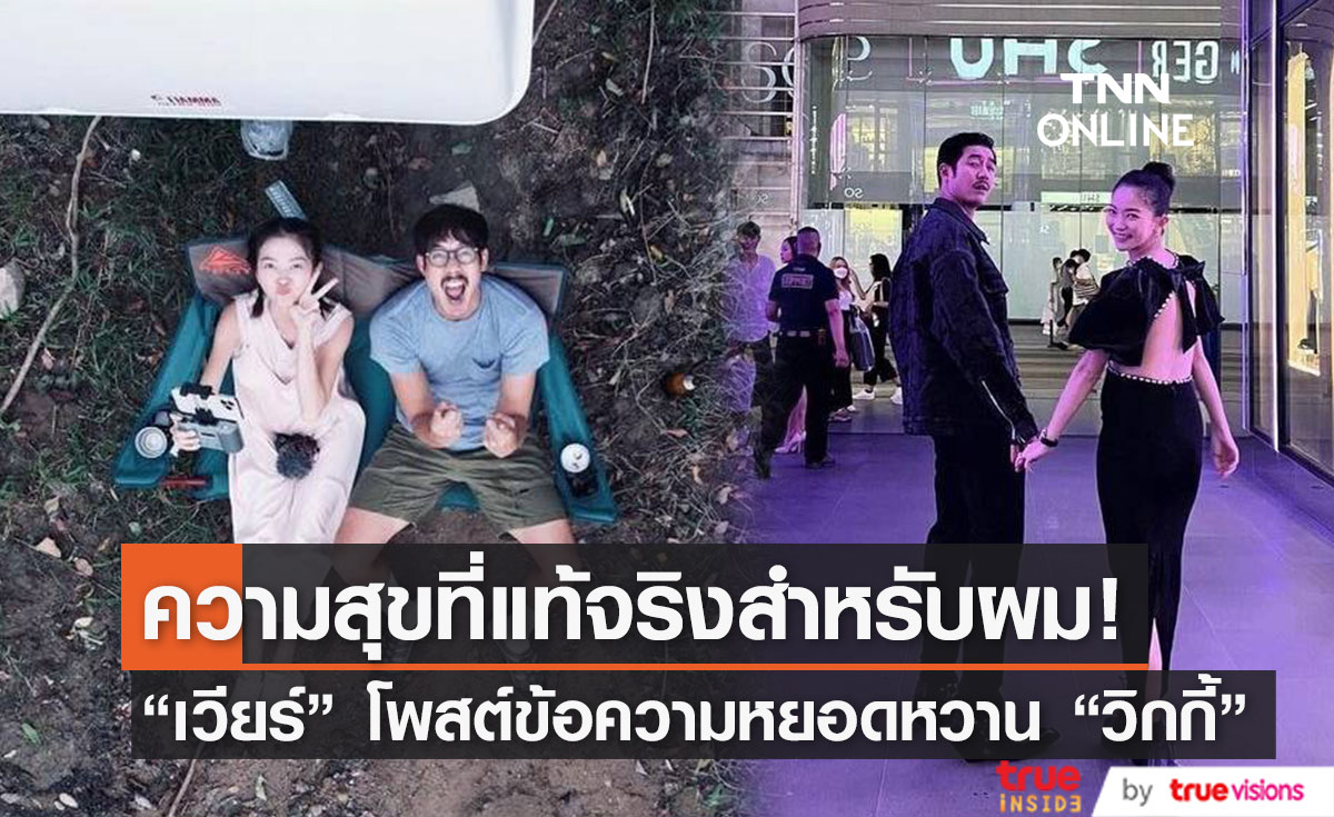 "เวียร์" โพสต์ภาพคู่ "วิกกี้" แคปชั่นหวาน คนที่อยู่ตรงหน้า ความสุขที่แท้จริงสำหรับผม