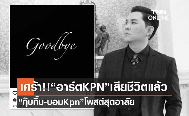 วงการบันเทิงเศร้า!! "อาร์ต KPN" เสียชีวิตแล้ว! 