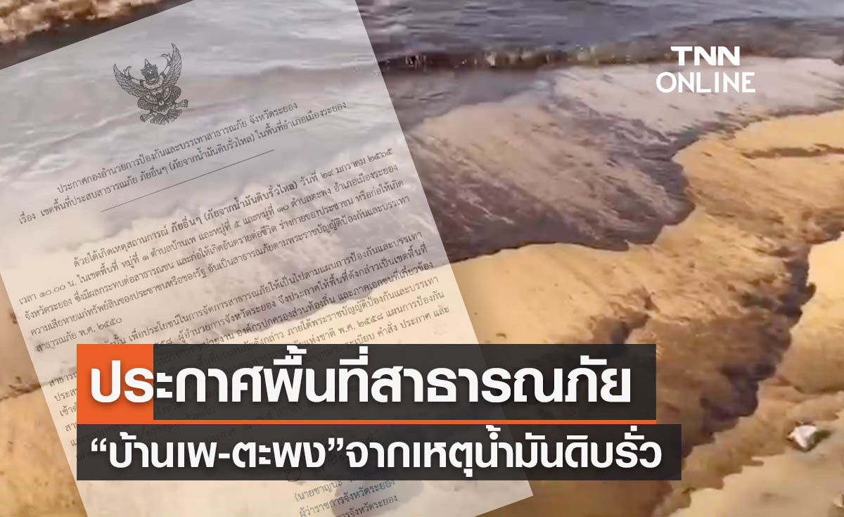 ประกาศ “ตำบลบ้านเพ-ตำบลตะพง” พื้นที่ประสบสาธารณภัยจากน้ำมันดิบรั่ว