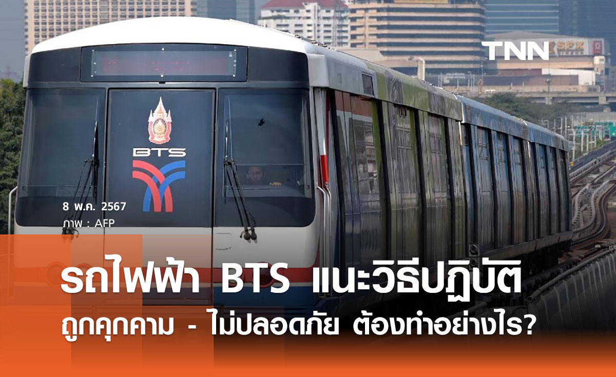 BTS แนะ 3 วิธีถูกคุกคามบนรถไฟฟ้า ขอความช่วยเหลือได้อย่างไร?