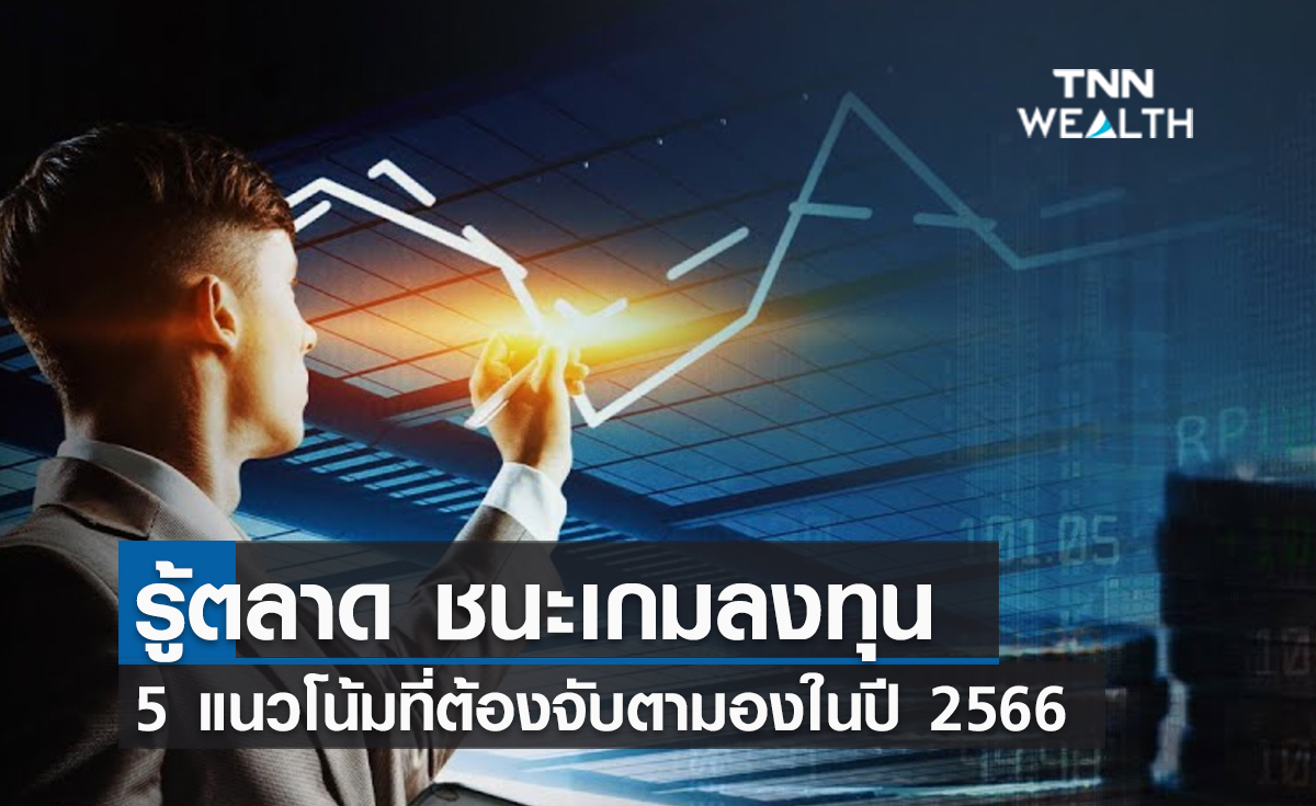 (คลิป)  รู้ตลาด ชนะเกมลงทุน 5 แนวโน้มที่ต้องจับตามองในปี 2566