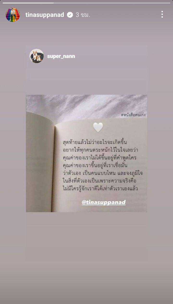 ติ๊นา ศุภนาฎ โพสต์สตอรี่คำคม หลังเจอดราม่าในช่วงนี้