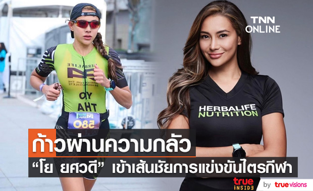 ดีใจหนักมาก!! "โย ยศวดี" ก้าวผ่านความกลัว พาตัวเองเข้าเส้นชัยการแข่งขันไตรกีฬาได้สำเร็จ