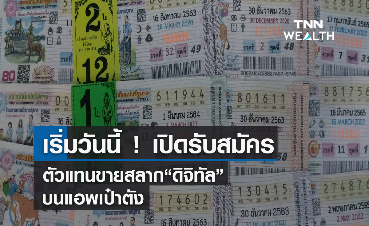 เริ่มวันนี้ !  เปิดรับสมัครตัวแทนขายสลาก "ดิจิทัล"  บนแอพเป๋าตัง  