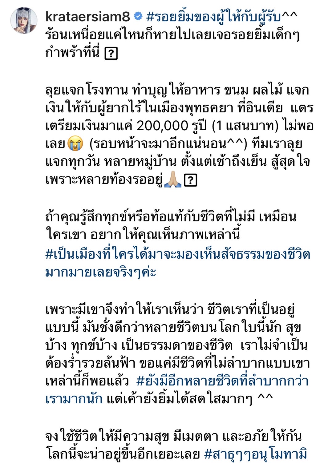 กระแต แจกเงินให้กับผู้ยากไร้ 1 แสน พร้อมแชร์ประสบการณ์ฏิบัติธรรมที่อินเดีย