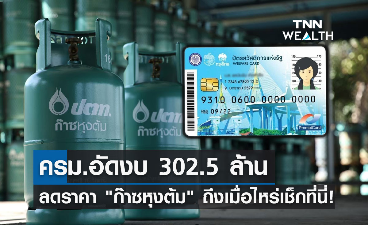 ไฟเขียว! ครม.อัดงบ 302.5 ล้านลดราคา "ก๊าซหุงต้ม" ถึงเมื่อไหร่เช็กที่นี่